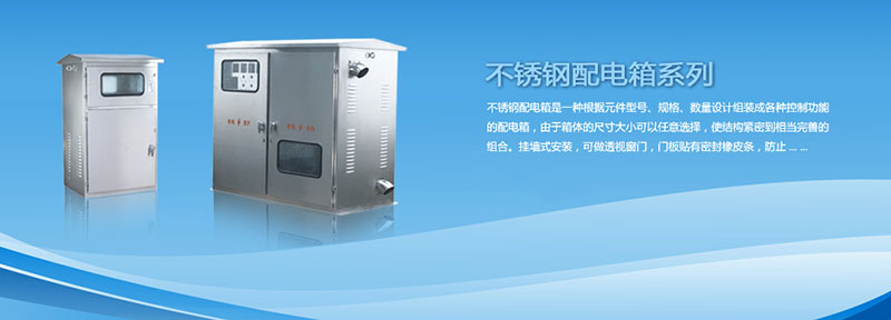 配電箱為什么選用不銹鋼材料來制作？告訴你其中緣由